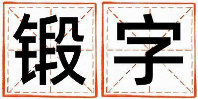 鍛字五行屬什么 鍛字取名寓意女孩