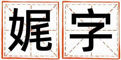 帶娓字起名好不好,娓字最佳配字女孩