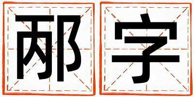 邴字五行屬什么 邴字女孩最佳組合名字