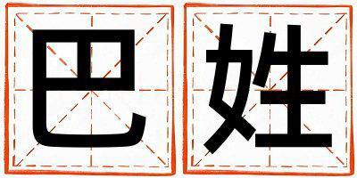 巴姓冷門(mén)獨(dú)特的女寶寶名字