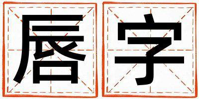 唇字取名的寓意 唇字取名的寓意女孩