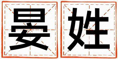 晏姓取名有新意的男寶寶名字