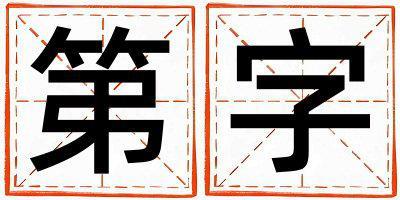 第字五行屬什么 第字取名寓意男孩