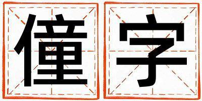 僮字五行屬什么 僮字取名寓意男孩