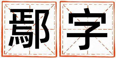 帶鄢字起名好不好,鄢字最佳配字女孩