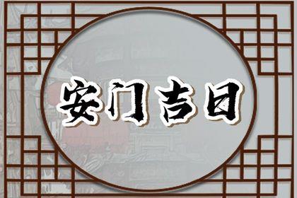 2026年06月30日安門吉日查詢 宜安裝入戶門吉日查詢