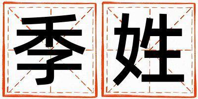 季姓有氣質的男孩名字,取什么名字好