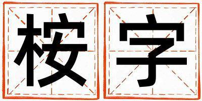 帶桉字起名好不好,桉字最佳配字女孩