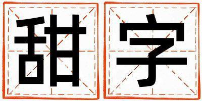 帶甜字起名好不好,甜字最佳配字男孩