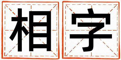 相字五行屬什么 相字取名寓意女孩