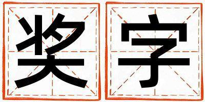 獎字取名的寓意和含義 女孩用獎字取名