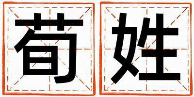 荀姓洋氣的女孩名字,取什么名字好