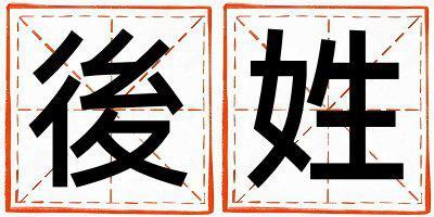 後姓有氣質的男孩名字