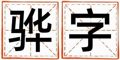 驊字五行屬什么 驊字取名寓意女孩
