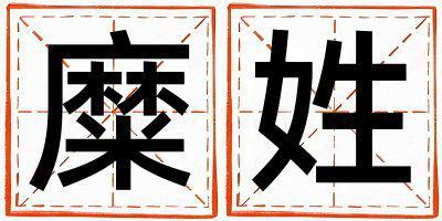 糜姓取名有新意的男寶寶名字