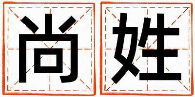 尚姓取名有含義的女寶寶名字