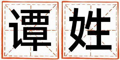 譚姓有涵養的女孩名字,取什么名字好