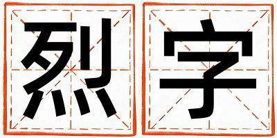 烈字取名的寓意和含義 女孩用烈字取名