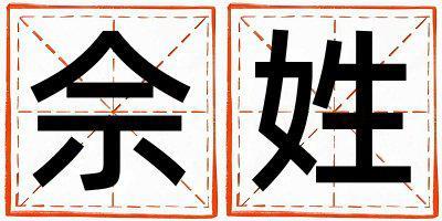 佘姓取名優美的女寶寶名字