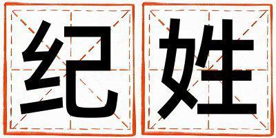 紀姓朗朗上口的男孩名字