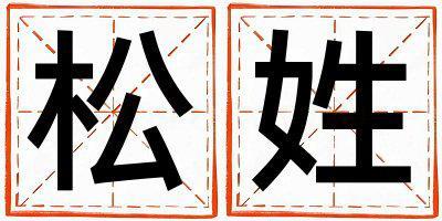 松姓取名有涵養的男寶寶名字