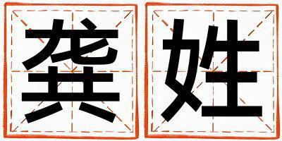姓龔叫什么名字好 姓龔的男孩有詩意的名字