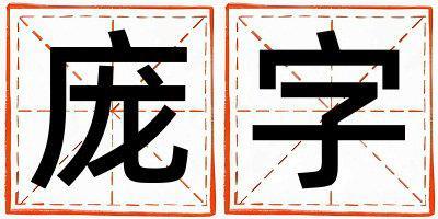 龐字取名的寓意 龐字取名的寓意女孩