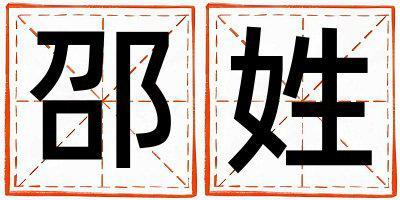 邵姓有詩意的男寶寶名字