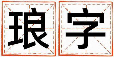 瑯字五行屬什么 瑯字男孩最佳組合名字