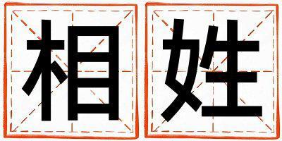 相姓取名有涵養的女寶寶名字
