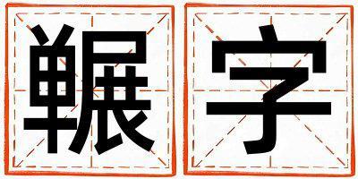 囅字取名的寓意是什么,囅字取名的含義是什么,囅字取名的意思解釋