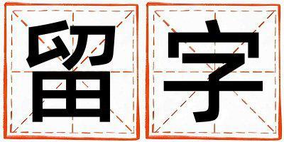 留字五行屬什么 留字取名寓意男孩