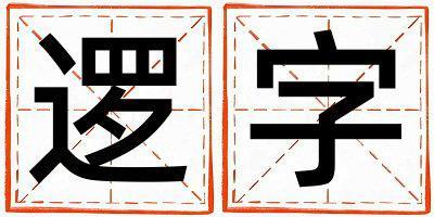 帶邏字起名好不好,邏字最佳配字男孩