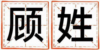 姓顧叫什么名字好 姓顧的男孩吉利的名字