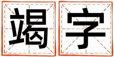 帶竭字起名好不好,竭字最佳配字男孩
