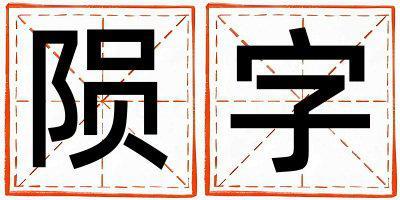 隕字五行屬什么 隕字女孩最佳組合名字
