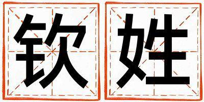 欽姓有智慧才氣的男孩名字