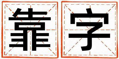 靠字五行屬什么 靠字取名寓意男孩