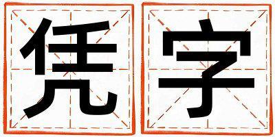 憑字五行屬什么 憑字男孩最佳組合名字