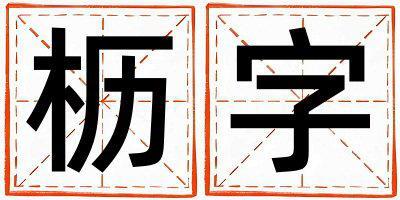 櫪字取名的寓意 櫪字取名的寓意女孩