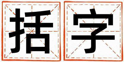 括字五行屬什么 括字男孩最佳組合名字