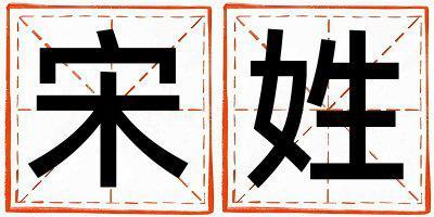 宋姓有氣質的男孩名字,取什么名字好