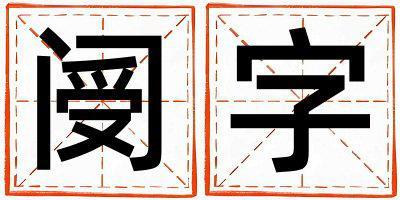 閿字取名的寓意 閿字取名的寓意女孩
