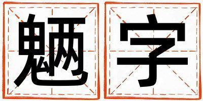 魎字五行屬什么 魎字男孩最佳組合名字
