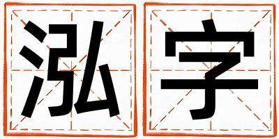 泓字取名的寓意是什么,泓字取名的含義是什么,泓字取名的意思解釋