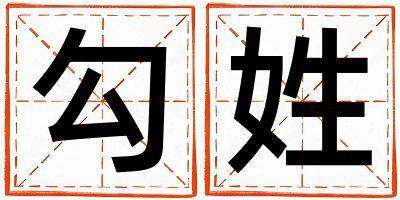 勾姓獨特優美的女寶寶名字