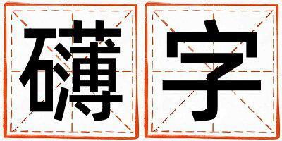 礴字取名的寓意 礴字取名的寓意女孩