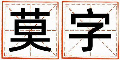 莫字五行屬什么 莫字取名寓意男孩