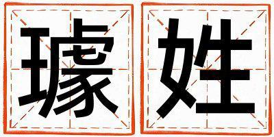 姓璩叫什么名字好 姓璩的女孩好聽的名字