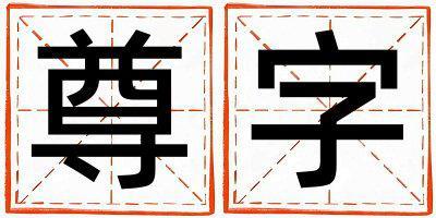 尊字五行屬什么 尊字取名寓意男孩